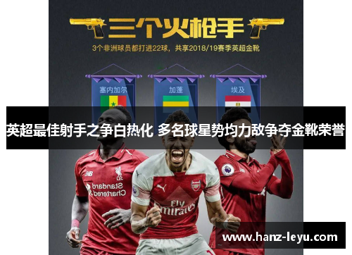 英超最佳射手之争白热化 多名球星势均力敌争夺金靴荣誉