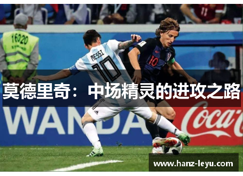 莫德里奇：中场精灵的进攻之路