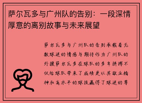 萨尔瓦多与广州队的告别：一段深情厚意的离别故事与未来展望