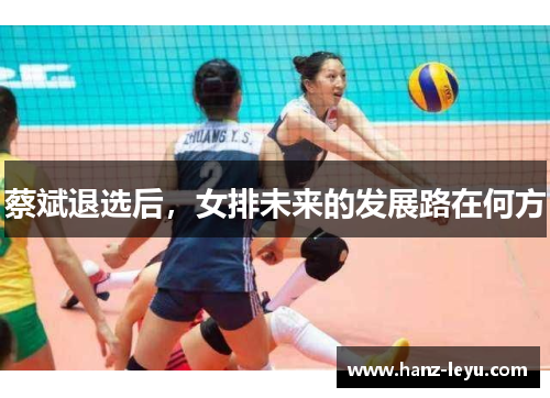 蔡斌退选后，女排未来的发展路在何方