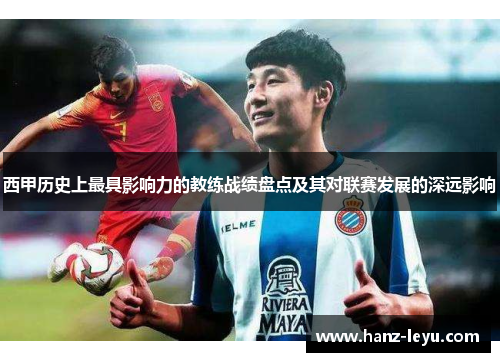 西甲历史上最具影响力的教练战绩盘点及其对联赛发展的深远影响