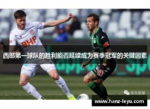 西部第一球队的胜利能否延续成为赛季冠军的关键因素
