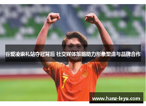 谷爱凌崇礼站夺冠背后 社交媒体策略助力形象塑造与品牌合作 谷爱凌崇礼站夺冠背后 社交媒体策略助力形象塑造与品牌合作