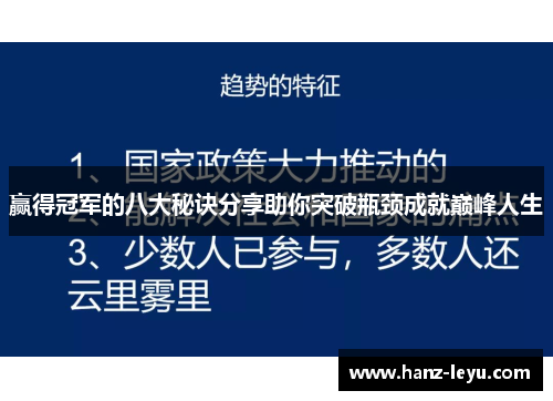 赢得冠军的八大秘诀分享助你突破瓶颈成就巅峰人生