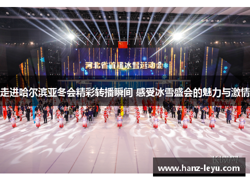 走进哈尔滨亚冬会精彩转播瞬间 感受冰雪盛会的魅力与激情 走进哈尔滨亚冬会精彩转播瞬间 感受冰雪盛会的魅力与激情