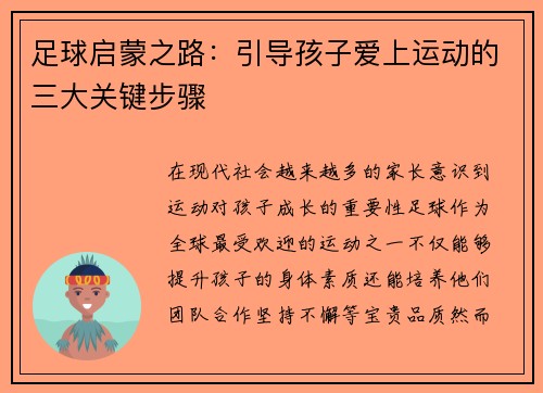 足球启蒙之路：引导孩子爱上运动的三大关键步骤