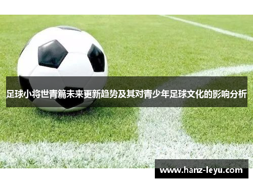 足球小将世青篇未来更新趋势及其对青少年足球文化的影响分析