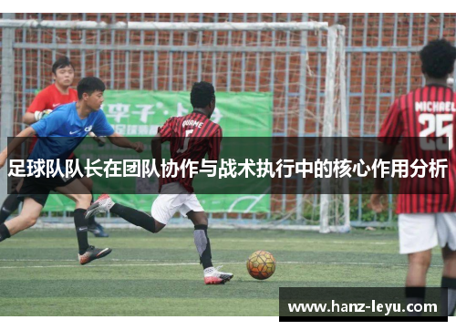足球队队长在团队协作与战术执行中的核心作用分析