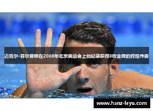 迈克尔·菲尔普斯在2008年北京奥运会上创纪录获得8枚金牌的辉煌传奇