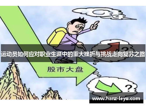 运动员如何应对职业生涯中的重大挫折与挑战走向复苏之路 运动员如何应对职业生涯中的重大挫折与挑战走向复苏之路