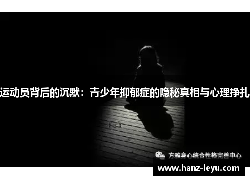 运动员背后的沉默：青少年抑郁症的隐秘真相与心理挣扎