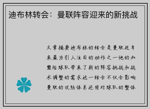 迪布林转会:曼联阵容迎来的新挑战 迪布林转会:曼联阵容迎来的新挑战