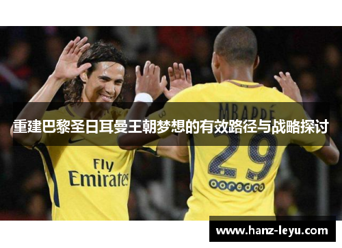 重建巴黎圣日耳曼王朝梦想的有效路径与战略探讨