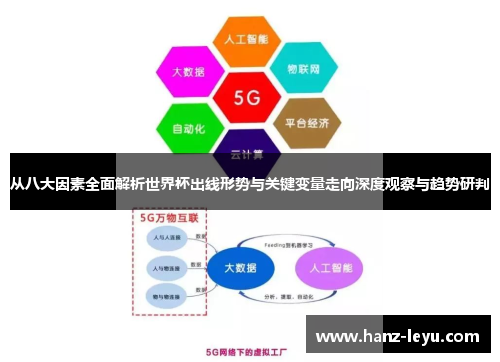 从八大因素全面解析世界杯出线形势与关键变量走向深度观察与趋势研判