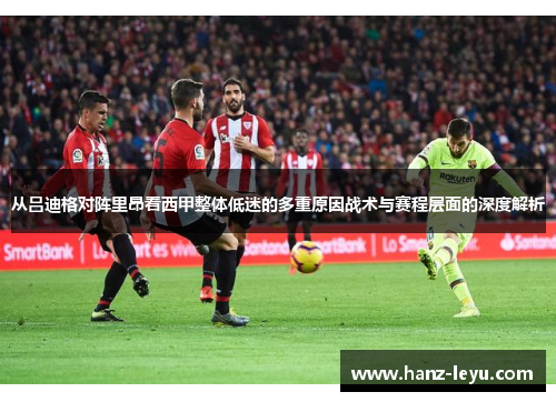 从吕迪格对阵里昂看西甲整体低迷的多重原因战术与赛程层面的深度解析
