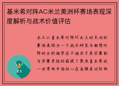 基米希对阵AC米兰美洲杯赛场表现深度解析与战术价值评估 基米希对阵AC米兰美洲杯赛场表现深度解析与战术价值评估