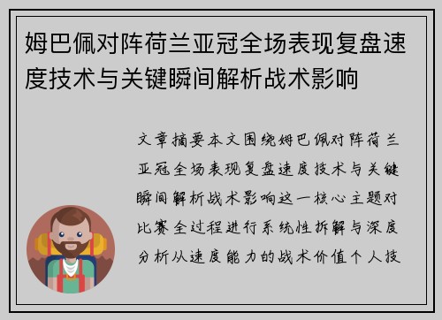姆巴佩对阵荷兰亚冠全场表现复盘速度技术与关键瞬间解析战术影响