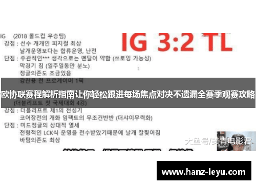 欧协联赛程解析指南让你轻松跟进每场焦点对决不遗漏全赛季观赛攻略