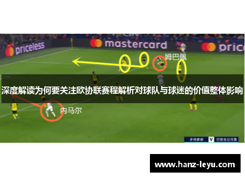 深度解读为何要关注欧协联赛程解析对球队与球迷的价值整体影响