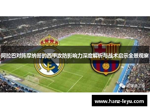 阿拉巴对阵摩纳哥的西甲攻防影响力深度解析与战术启示全景观察