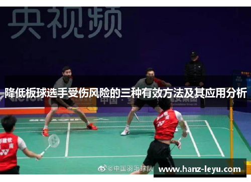 降低板球选手受伤风险的三种有效方法及其应用分析 降低板球选手受伤风险的三种有效方法及其应用分析