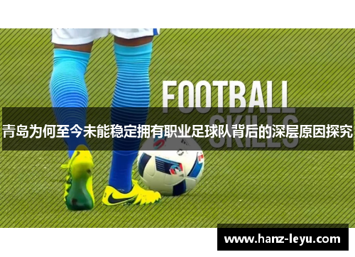 青岛为何至今未能稳定拥有职业足球队背后的深层原因探究