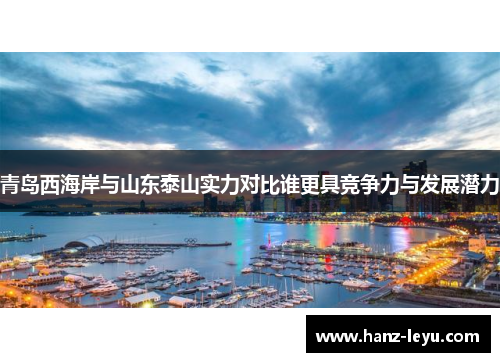 青岛西海岸与山东泰山实力对比谁更具竞争力与发展潜力 青岛西海岸与山东泰山实力对比谁更具竞争力与发展潜力