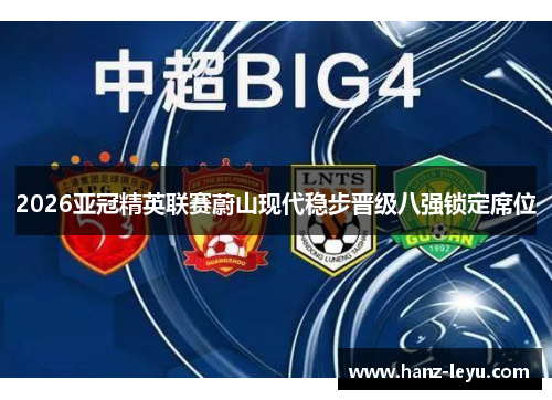 2026亚冠精英联赛蔚山现代稳步晋级八强锁定席位