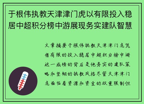 于根伟执教天津津门虎以有限投入稳居中超积分榜中游展现务实建队智慧与韧性
