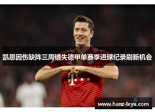 凯恩因伤缺阵三周错失德甲单赛季进球纪录刷新机会 凯恩因伤缺阵三周错失德甲单赛季进球纪录刷新机会