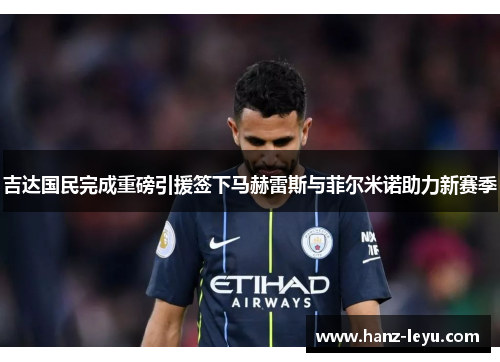 吉达国民完成重磅引援签下马赫雷斯与菲尔米诺助力新赛季