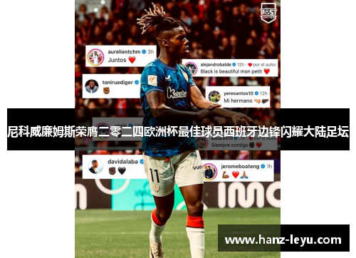 尼科威廉姆斯荣膺二零二四欧洲杯最佳球员西班牙边锋闪耀大陆足坛 尼科威廉姆斯荣膺二零二四欧洲杯最佳球员西班牙边锋闪耀大陆足坛