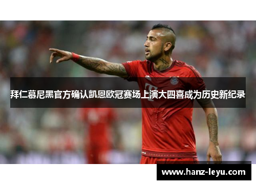 拜仁慕尼黑官方确认凯恩欧冠赛场上演大四喜成为历史新纪录 拜仁慕尼黑官方确认凯恩欧冠赛场上演大四喜成为历史新纪录