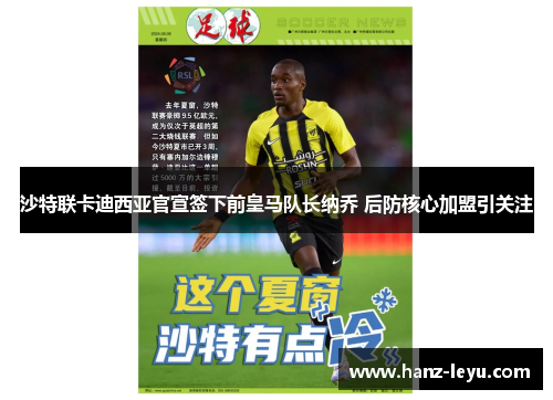 沙特联卡迪西亚官宣签下前皇马队长纳乔 后防核心加盟引关注