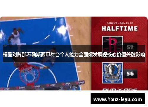 福登对阵那不勒斯西甲舞台个人能力全面爆发展现核心价值关键影响