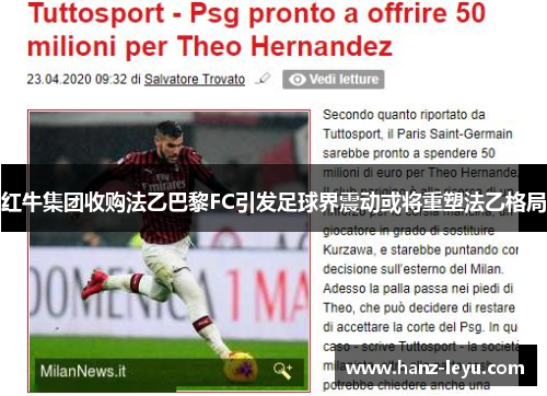 红牛集团收购法乙巴黎FC引发足球界震动或将重塑法乙格局 红牛集团收购法乙巴黎FC引发足球界震动或将重塑法乙格局