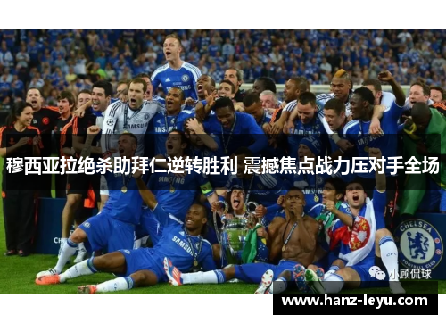 穆西亚拉绝杀助拜仁逆转胜利 震撼焦点战力压对手全场