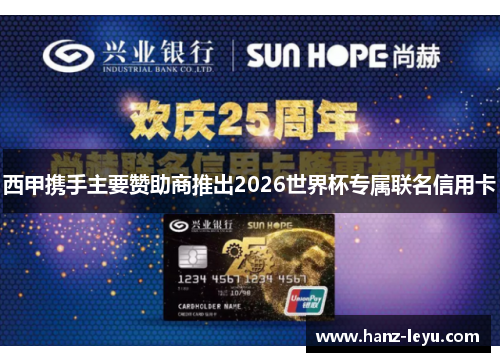 西甲携手主要赞助商推出2026世界杯专属联名信用卡