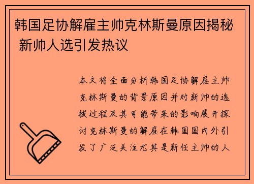 韩国足协解雇主帅克林斯曼原因揭秘 新帅人选引发热议 韩国足协解雇主帅克林斯曼原因揭秘 新帅人选引发热议