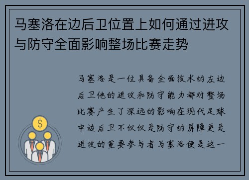 马塞洛在边后卫位置上如何通过进攻与防守全面影响整场比赛走势