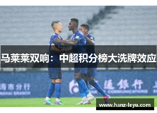 马莱莱双响：中超积分榜大洗牌效应