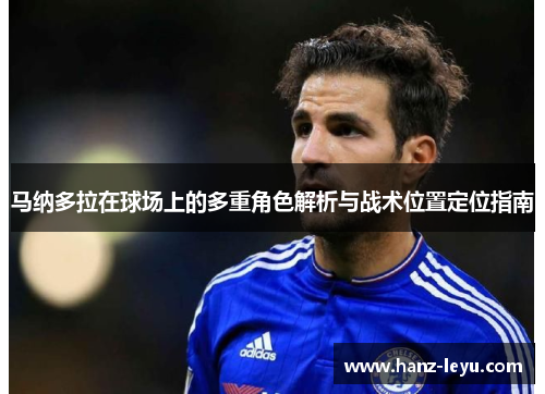 马纳多拉在球场上的多重角色解析与战术位置定位指南