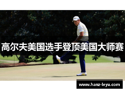 高尔夫美国选手登顶美国大师赛