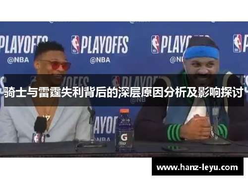 骑士与雷霆失利背后的深层原因分析及影响探讨