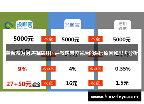 黄海诚为何选择离开国乒教练岗位背后的深层原因和思考分析