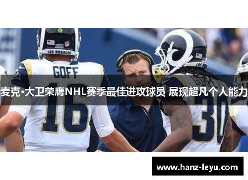 麦克·大卫荣膺NHL赛季最佳进攻球员 展现超凡个人能力