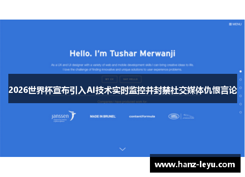 2026世界杯宣布引入AI技术实时监控并封禁社交媒体仇恨言论