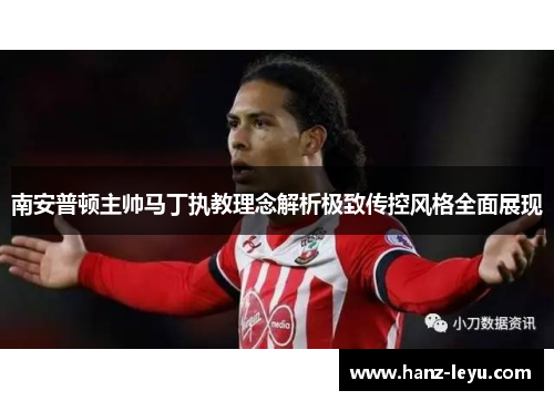 南安普顿主帅马丁执教理念解析极致传控风格全面展现