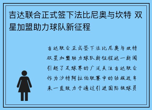 吉达联合正式签下法比尼奥与坎特 双星加盟助力球队新征程