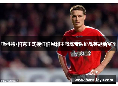 斯科特·帕克正式接任伯恩利主教练带队征战英冠新赛季
